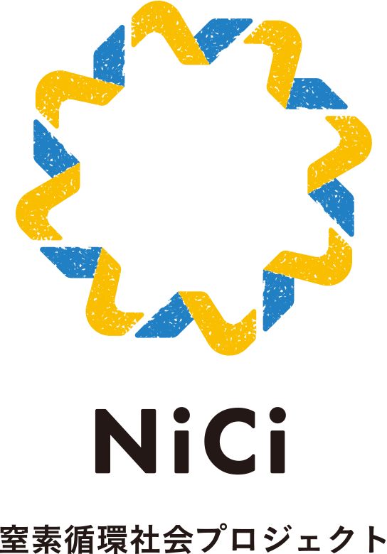 NiCi 窒素循環社会プロジェクト
